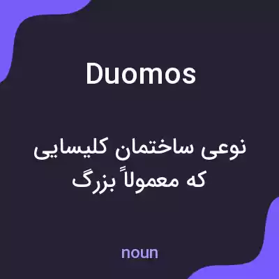 معنی duomos به فارسی معنی duomos به فارسی