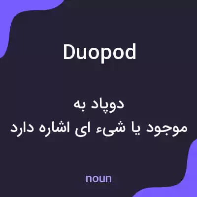 معنی duopod به فارسی معنی duopod به فارسی