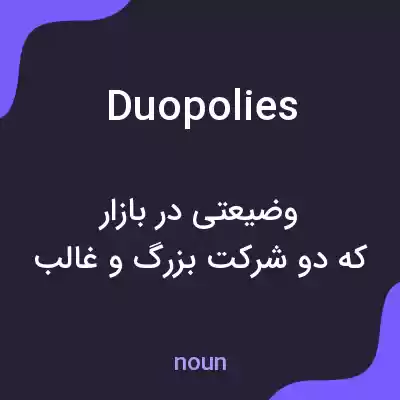 معنی duopolies به فارسی معنی duopolies به فارسی