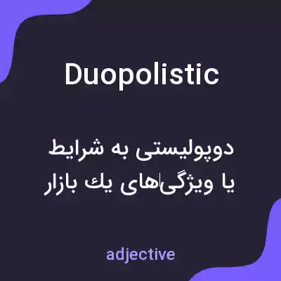 معنی duopolistic به فارسی معنی duopolistic به فارسی