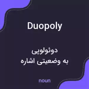 معنی duopoly به فارسی معنی duopoly به فارسی