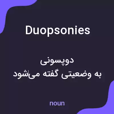 معنی duopsonies به فارسی معنی duopsonies به فارسی