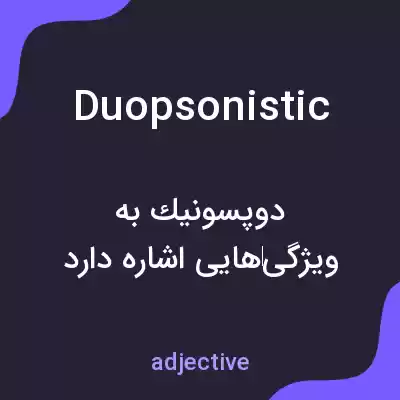 معنی duopsonistic به فارسی معنی duopsonistic به فارسی