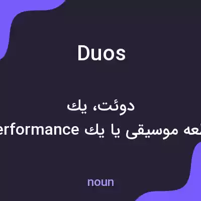 معنی duos به فارسی معنی duos به فارسی