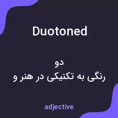 معنی duotoned به فارسی معنی duotoned به فارسی