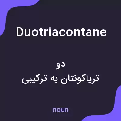 معنی duotriacontane به فارسی معنی duotriacontane به فارسی