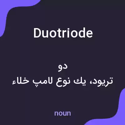 معنی duotriode به فارسی معنی duotriode به فارسی