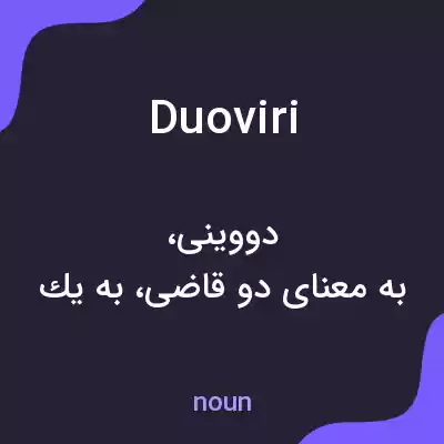 معنی duoviri به فارسی معنی duoviri به فارسی