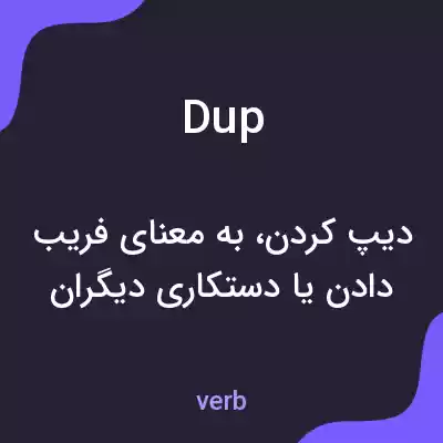معنی dup به فارسی معنی dup به فارسی