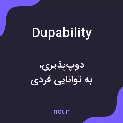 معنی dupability به فارسی معنی dupability به فارسی