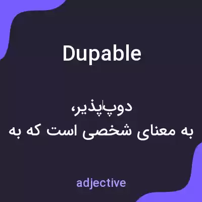 معنی dupable به فارسی معنی dupable به فارسی