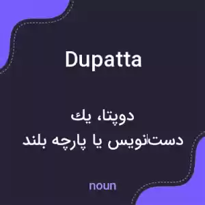 معنی dupatta به فارسی معنی dupatta به فارسی