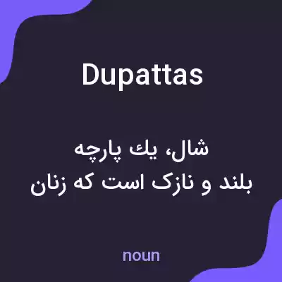 معنی dupattas به فارسی معنی dupattas به فارسی