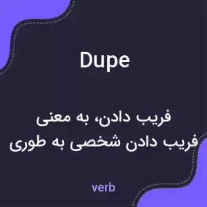 معنی dupe به فارسی معنی dupe به فارسی