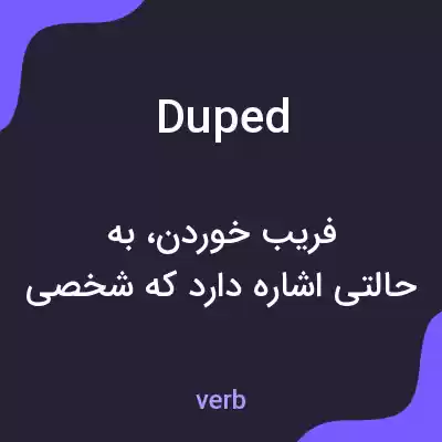 معنی duped به فارسی معنی duped به فارسی