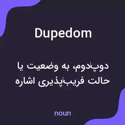 معنی dupedom به فارسی معنی dupedom به فارسی