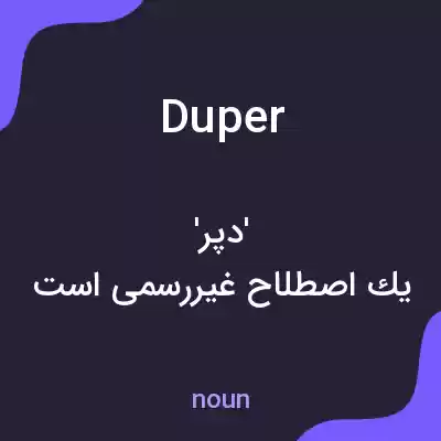 معنی duper به فارسی معنی duper به فارسی