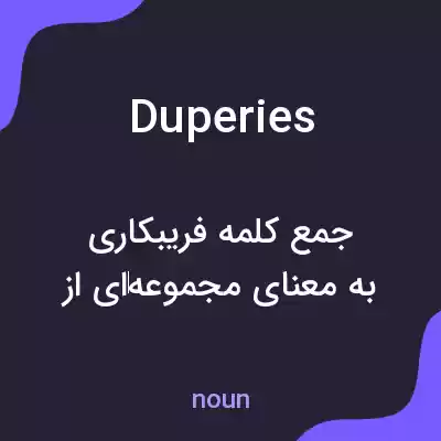 معنی duperies به فارسی معنی duperies به فارسی