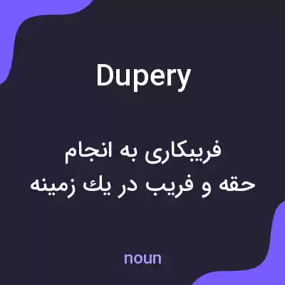 معنی dupery به فارسی معنی dupery به فارسی