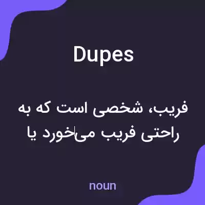 معنی dupes به فارسی معنی dupes به فارسی