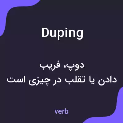 معنی duping به فارسی معنی duping به فارسی