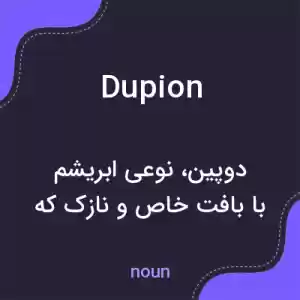 معنی dupion به فارسی معنی dupion به فارسی