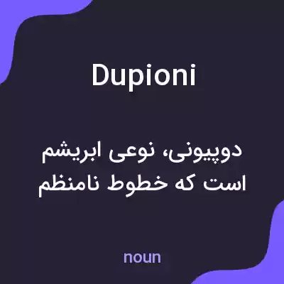 معنی dupioni به فارسی معنی dupioni به فارسی