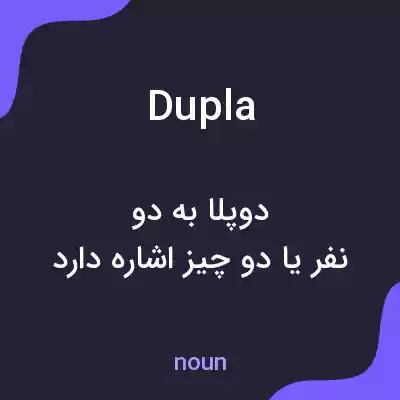 معنی dupla به فارسی معنی dupla به فارسی