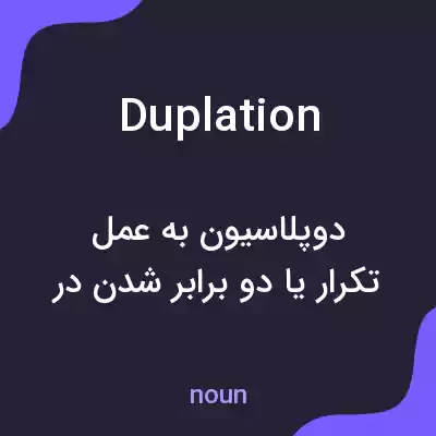 معنی duplation به فارسی معنی duplation به فارسی