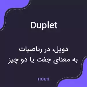 معنی duplet به فارسی معنی duplet به فارسی