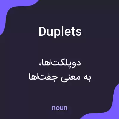 معنی duplets به فارسی معنی duplets به فارسی