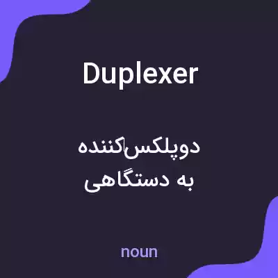 معنی duplexer به فارسی معنی duplexer به فارسی