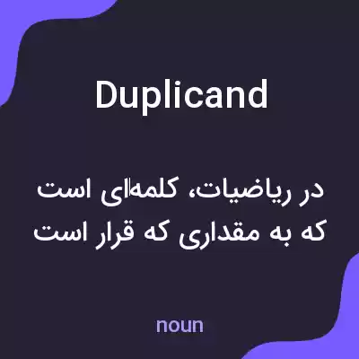 معنی duplicand به فارسی معنی duplicand به فارسی