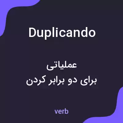 معنی duplicando به فارسی معنی duplicando به فارسی
