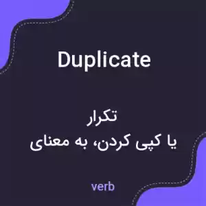 معنی duplicate به فارسی معنی duplicate به فارسی
