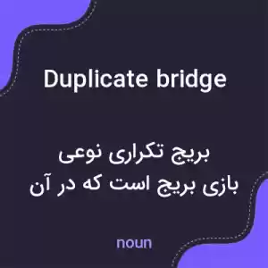 معنی duplicate bridge به فارسی معنی duplicate bridge به فارسی