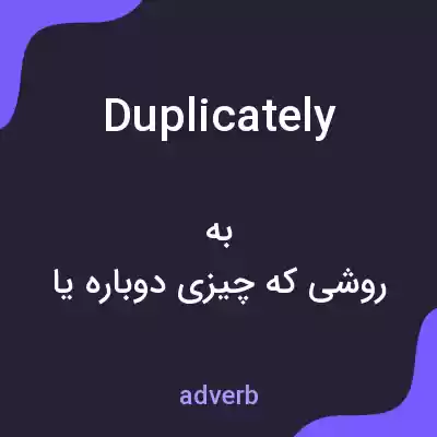 معنی duplicately به فارسی معنی duplicately به فارسی