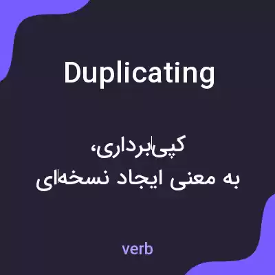 معنی duplicating به فارسی معنی duplicating به فارسی