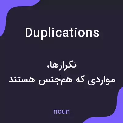 معنی duplications به فارسی معنی duplications به فارسی