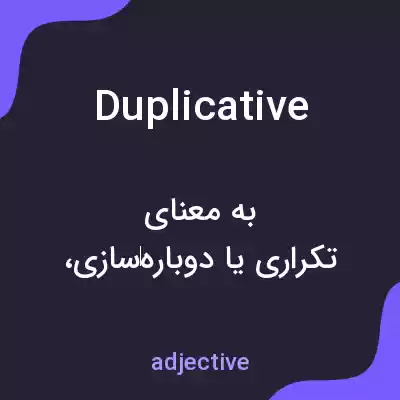 معنی duplicative به فارسی معنی duplicative به فارسی
