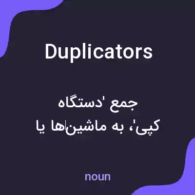 معنی duplicators به فارسی معنی duplicators به فارسی