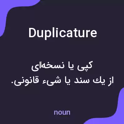 معنی duplicature به فارسی معنی duplicature به فارسی