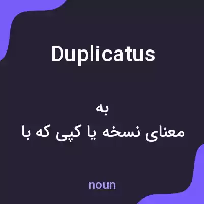 معنی duplicatus به فارسی معنی duplicatus به فارسی