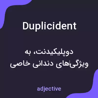معنی duplicident به فارسی معنی duplicident به فارسی