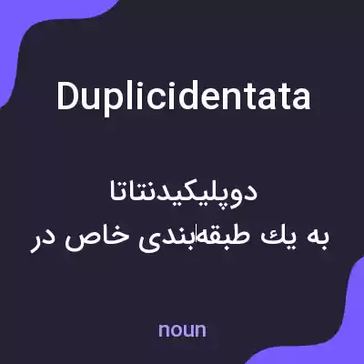 معنی duplicidentata به فارسی معنی duplicidentata به فارسی
