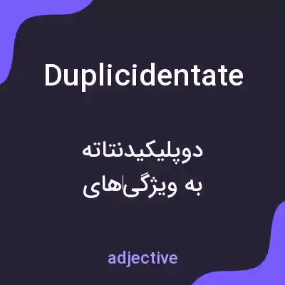 معنی duplicidentate به فارسی معنی duplicidentate به فارسی