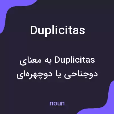 معنی duplicitas به فارسی معنی duplicitas به فارسی