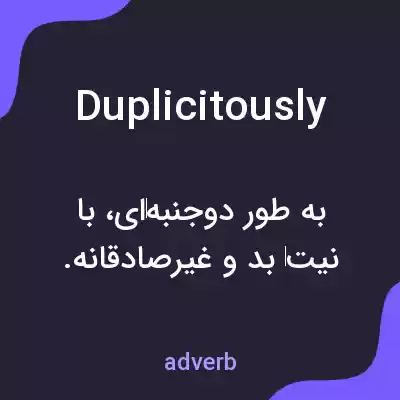 معنی duplicitously به فارسی معنی duplicitously به فارسی