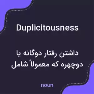 معنی duplicitousness به فارسی معنی duplicitousness به فارسی