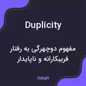معنی duplicity به فارسی معنی duplicity به فارسی